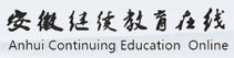 安徽继续教育在线